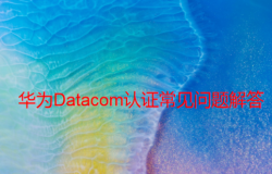 Datacom認證常見問題解答