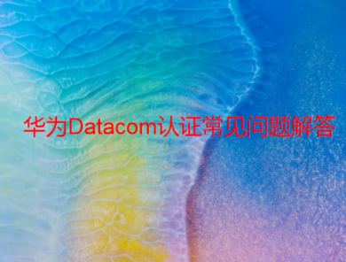 Datacom認(rèn)證常見問題解答